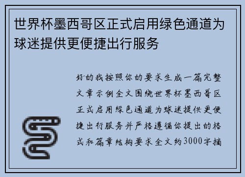 世界杯墨西哥区正式启用绿色通道为球迷提供更便捷出行服务 世界杯墨西哥区正式启用绿色通道为球迷提供更便捷出行服务