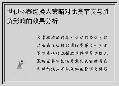 世俱杯赛场换人策略对比赛节奏与胜负影响的效果分析 世俱杯赛场换人策略对比赛节奏与胜负影响的效果分析