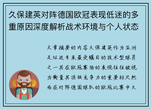 久保建英对阵德国欧冠表现低迷的多重原因深度解析战术环境与个人状态
