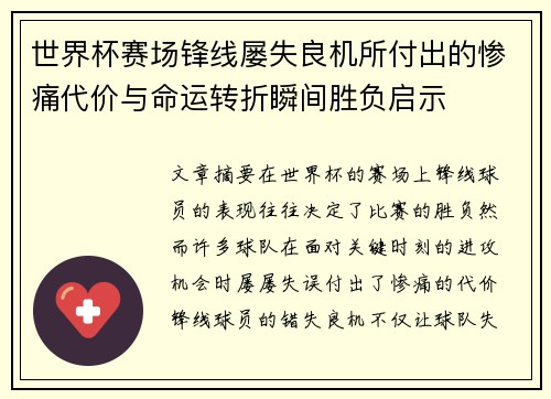世界杯赛场锋线屡失良机所付出的惨痛代价与命运转折瞬间胜负启示 世界杯赛场锋线屡失良机所付出的惨痛代价与命运转折瞬间胜负启示