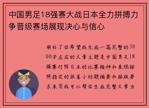 中国男足18强赛大战日本全力拼搏力争晋级赛场展现决心与信心 中国男足18强赛大战日本全力拼搏力争晋级赛场展现决心与信心