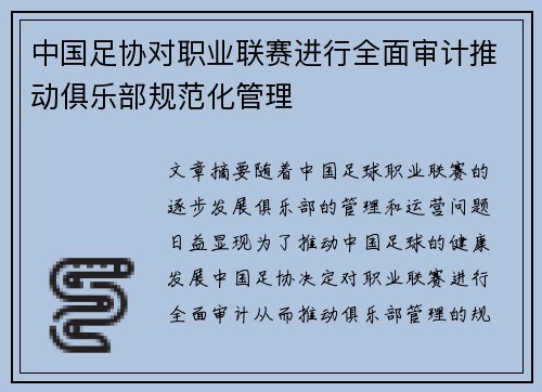 中国足协对职业联赛进行全面审计推动俱乐部规范化管理 中国足协对职业联赛进行全面审计推动俱乐部规范化管理