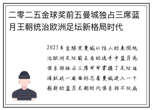 二零二五金球奖前五曼城独占三席蓝月王朝统治欧洲足坛新格局时代 二零二五金球奖前五曼城独占三席蓝月王朝统治欧洲足坛新格局时代