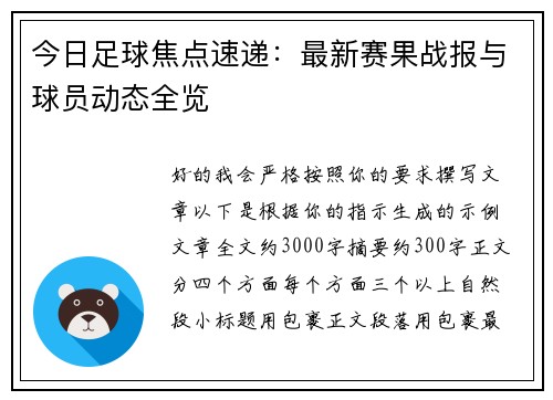 今日足球焦点速递:最新赛果战报与球员动态全览 今日足球焦点速递:最新赛果战报与球员动态全览