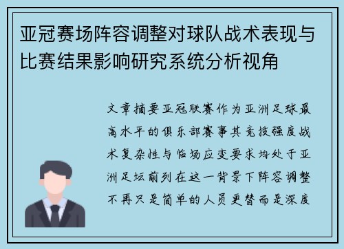 亚冠赛场阵容调整对球队战术表现与比赛结果影响研究系统分析视角 亚冠赛场阵容调整对球队战术表现与比赛结果影响研究系统分析视角
