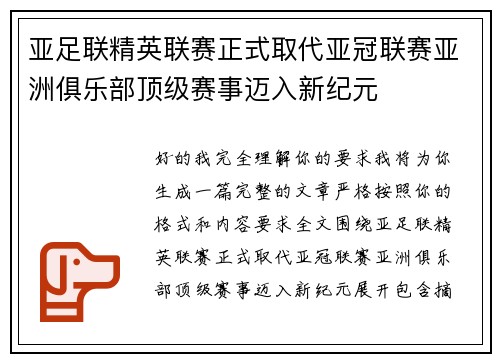 亚足联精英联赛正式取代亚冠联赛亚洲俱乐部顶级赛事迈入新纪元 亚足联精英联赛正式取代亚冠联赛亚洲俱乐部顶级赛事迈入新纪元