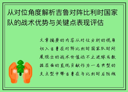 从对位角度解析吉鲁对阵比利时国家队的战术优势与关键点表现评估 从对位角度解析吉鲁对阵比利时国家队的战术优势与关键点表现评估