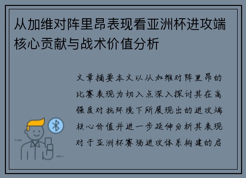 从加维对阵里昂表现看亚洲杯进攻端核心贡献与战术价值分析 从加维对阵里昂表现看亚洲杯进攻端核心贡献与战术价值分析