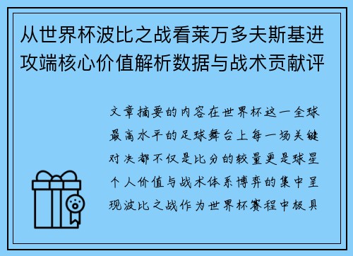 从世界杯波比之战看莱万多夫斯基进攻端核心价值解析数据与战术贡献评估 从世界杯波比之战看莱万多夫斯基进攻端核心价值解析数据与战术贡献评估