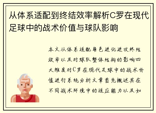 从体系适配到终结效率解析C罗在现代足球中的战术价值与球队影响 从体系适配到终结效率解析C罗在现代足球中的战术价值与球队影响