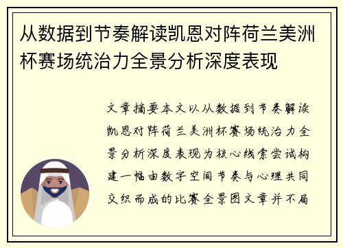 从数据到节奏解读凯恩对阵荷兰美洲杯赛场统治力全景分析深度表现 从数据到节奏解读凯恩对阵荷兰美洲杯赛场统治力全景分析深度表现