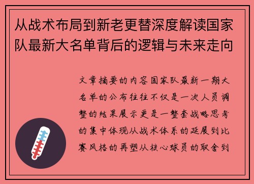 从战术布局到新老更替深度解读国家队最新大名单背后的逻辑与未来走向 从战术布局到新老更替深度解读国家队最新大名单背后的逻辑与未来走向