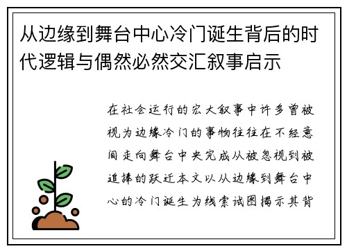 从边缘到舞台中心冷门诞生背后的时代逻辑与偶然必然交汇叙事启示 从边缘到舞台中心冷门诞生背后的时代逻辑与偶然必然交汇叙事启示
