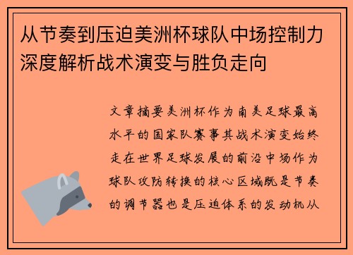 从节奏到压迫美洲杯球队中场控制力深度解析战术演变与胜负走向 从节奏到压迫美洲杯球队中场控制力深度解析战术演变与胜负走向
