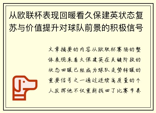 从欧联杯表现回暖看久保建英状态复苏与价值提升对球队前景的积极信号解读 从欧联杯表现回暖看久保建英状态复苏与价值提升对球队前景的积极信号解读