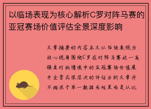 以临场表现为核心解析C罗对阵马赛的亚冠赛场价值评估全景深度影响 以临场表现为核心解析C罗对阵马赛的亚冠赛场价值评估全景深度影响