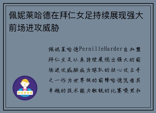 佩妮莱哈德在拜仁女足持续展现强大前场进攻威胁 佩妮莱哈德在拜仁女足持续展现强大前场进攻威胁