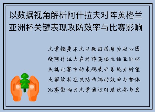 以数据视角解析阿什拉夫对阵英格兰亚洲杯关键表现攻防效率与比赛影响力 以数据视角解析阿什拉夫对阵英格兰亚洲杯关键表现攻防效率与比赛影响力