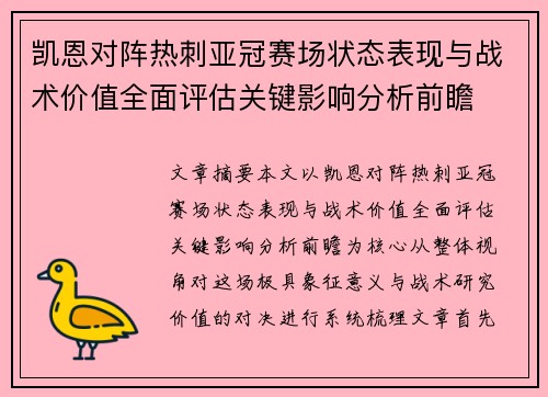 凯恩对阵热刺亚冠赛场状态表现与战术价值全面评估关键影响分析前瞻 凯恩对阵热刺亚冠赛场状态表现与战术价值全面评估关键影响分析前瞻