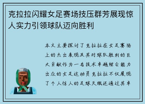 克拉拉闪耀女足赛场技压群芳展现惊人实力引领球队迈向胜利