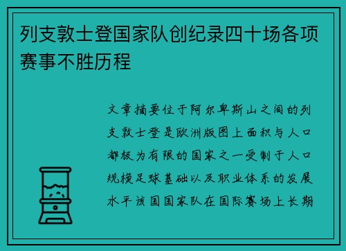 列支敦士登国家队创纪录四十场各项赛事不胜历程 列支敦士登国家队创纪录四十场各项赛事不胜历程