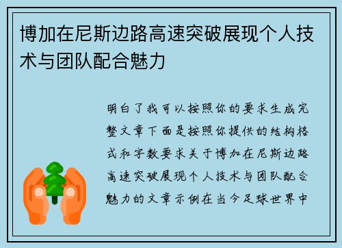博加在尼斯边路高速突破展现个人技术与团队配合魅力