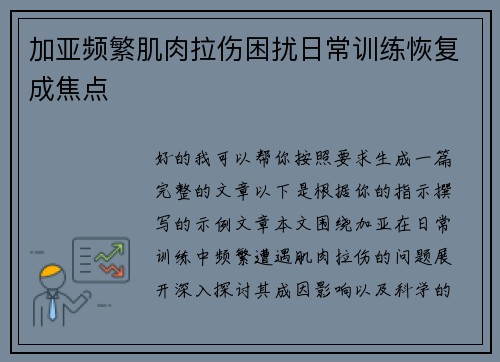 加亚频繁肌肉拉伤困扰日常训练恢复成焦点 加亚频繁肌肉拉伤困扰日常训练恢复成焦点