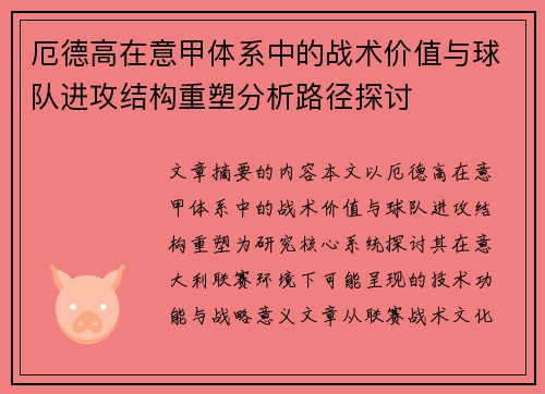 厄德高在意甲体系中的战术价值与球队进攻结构重塑分析路径探讨