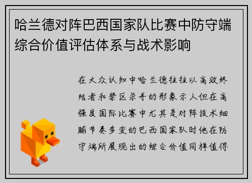哈兰德对阵巴西国家队比赛中防守端综合价值评估体系与战术影响 哈兰德对阵巴西国家队比赛中防守端综合价值评估体系与战术影响
