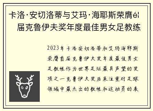 卡洛·安切洛蒂与艾玛·海耶斯荣膺首届克鲁伊夫奖年度最佳男女足教练 卡洛·安切洛蒂与艾玛·海耶斯荣膺首届克鲁伊夫奖年度最佳男女足教练
