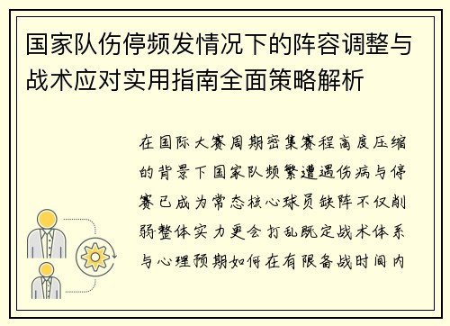 国家队伤停频发情况下的阵容调整与战术应对实用指南全面策略解析 国家队伤停频发情况下的阵容调整与战术应对实用指南全面策略解析