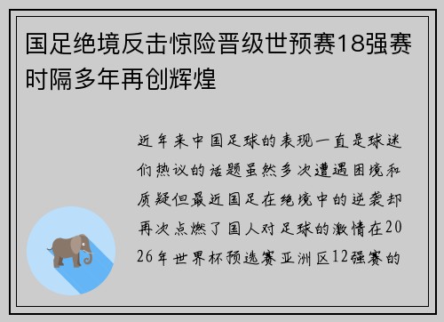 国足绝境反击惊险晋级世预赛18强赛时隔多年再创辉煌 国足绝境反击惊险晋级世预赛18强赛时隔多年再创辉煌