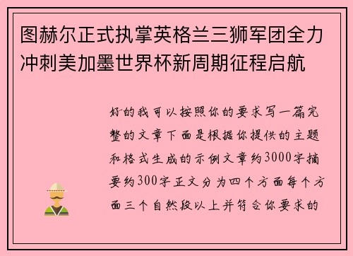 图赫尔正式执掌英格兰三狮军团全力冲刺美加墨世界杯新周期征程启航