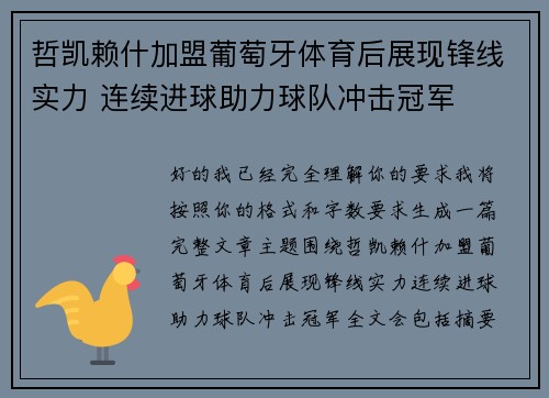 哲凯赖什加盟葡萄牙体育后展现锋线实力 连续进球助力球队冲击冠军 哲凯赖什加盟葡萄牙体育后展现锋线实力 连续进球助力球队冲击冠军