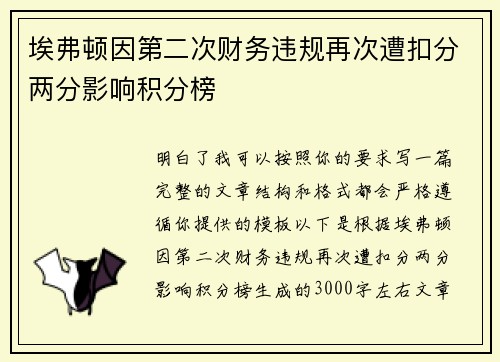 埃弗顿因第二次财务违规再次遭扣分两分影响积分榜 埃弗顿因第二次财务违规再次遭扣分两分影响积分榜