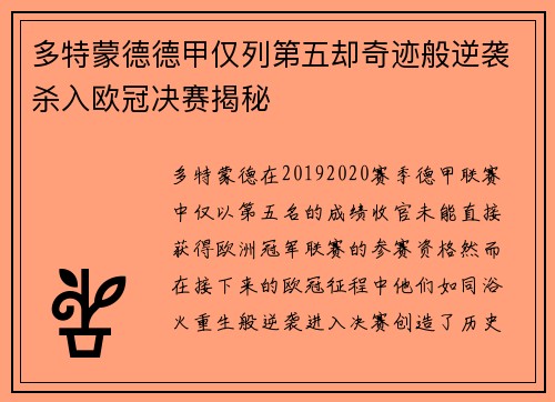 多特蒙德德甲仅列第五却奇迹般逆袭杀入欧冠决赛揭秘 多特蒙德德甲仅列第五却奇迹般逆袭杀入欧冠决赛揭秘