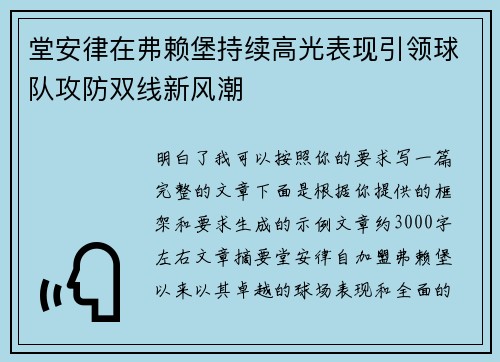 堂安律在弗赖堡持续高光表现引领球队攻防双线新风潮 堂安律在弗赖堡持续高光表现引领球队攻防双线新风潮