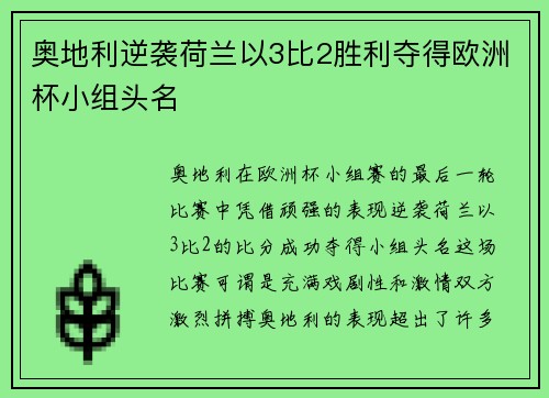 奥地利逆袭荷兰以3比2胜利夺得欧洲杯小组头名
