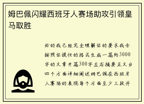 姆巴佩闪耀西班牙人赛场助攻引领皇马取胜 姆巴佩闪耀西班牙人赛场助攻引领皇马取胜