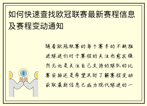 如何快速查找欧冠联赛最新赛程信息及赛程变动通知