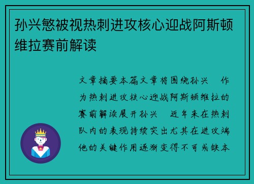 孙兴慜被视热刺进攻核心迎战阿斯顿维拉赛前解读