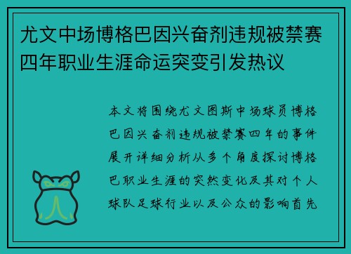 尤文中场博格巴因兴奋剂违规被禁赛四年职业生涯命运突变引发热议