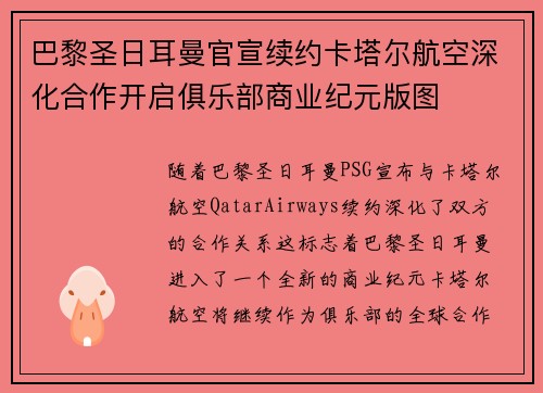 巴黎圣日耳曼官宣续约卡塔尔航空深化合作开启俱乐部商业纪元版图 巴黎圣日耳曼官宣续约卡塔尔航空深化合作开启俱乐部商业纪元版图