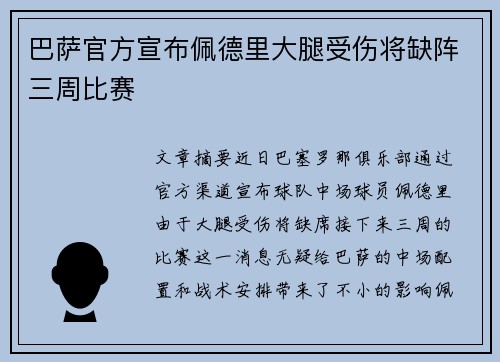 巴萨官方宣布佩德里大腿受伤将缺阵三周比赛 巴萨官方宣布佩德里大腿受伤将缺阵三周比赛