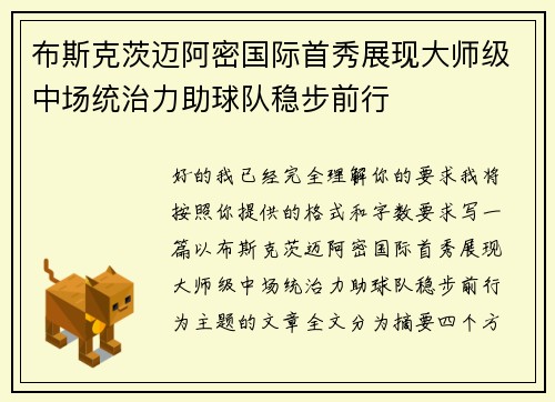 布斯克茨迈阿密国际首秀展现大师级中场统治力助球队稳步前行 布斯克茨迈阿密国际首秀展现大师级中场统治力助球队稳步前行