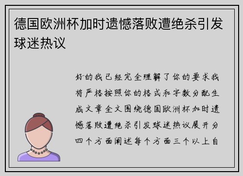 德国欧洲杯加时遗憾落败遭绝杀引发球迷热议