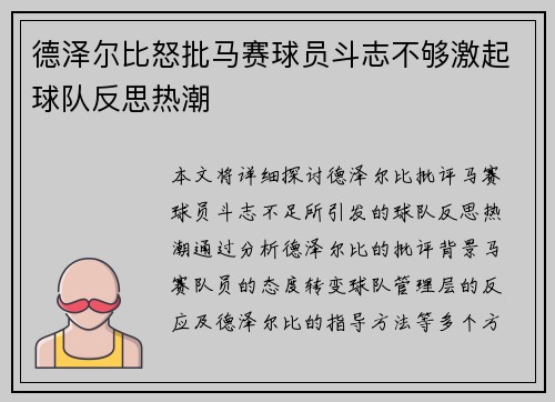德泽尔比怒批马赛球员斗志不够激起球队反思热潮 德泽尔比怒批马赛球员斗志不够激起球队反思热潮