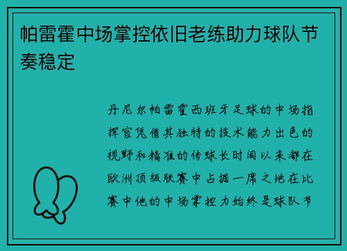 帕雷霍中场掌控依旧老练助力球队节奏稳定