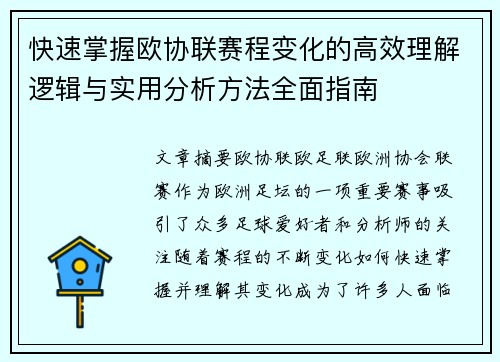 快速掌握欧协联赛程变化的高效理解逻辑与实用分析方法全面指南 快速掌握欧协联赛程变化的高效理解逻辑与实用分析方法全面指南