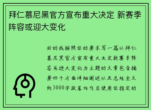 拜仁慕尼黑官方宣布重大决定 新赛季阵容或迎大变化 拜仁慕尼黑官方宣布重大决定 新赛季阵容或迎大变化